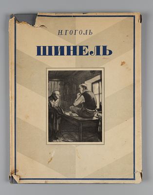Гоголь Н.В. Шинель. Иллюстрации: Кукрыниксы. М., 1952. Гоголь Н.В. Шинель. Иллюстрации: 