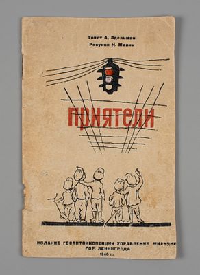Эдельман А. Приятели. Л., 1946. Эдельман А. Приятели. Л.: Госавтоинспекция Упр. милиции, 1946. 