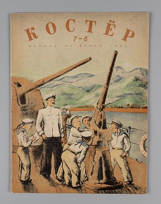 Костёр. № 7-8 за 1944 год. Июль-август. Журнал пионеров и школьников. Л.: Изд. ЦК ВЛКСМ Молодая 