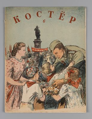 [Сохранено вложение] Костёр. № 6 за 1945 год. Июнь. Журнал пионеров и школьников. Костёр. № 6 