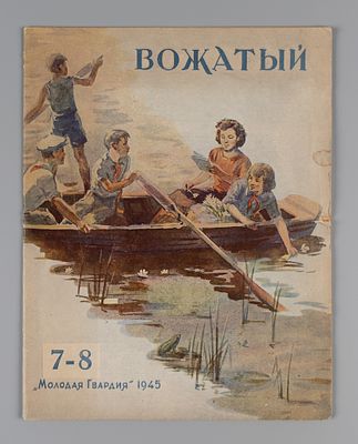 Вожатый. № 7-8 за 1945 год. Июль-август. Журнал ЦК ВЛКСМ для вожатых пионерских дружин и отрядов. 