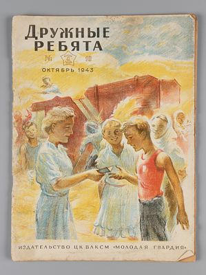 Дружные ребята. № 10 за 1943 год. Октябрь. Ежемесячный журнал ЦК ВЛКСМ для деревенских пионеров 