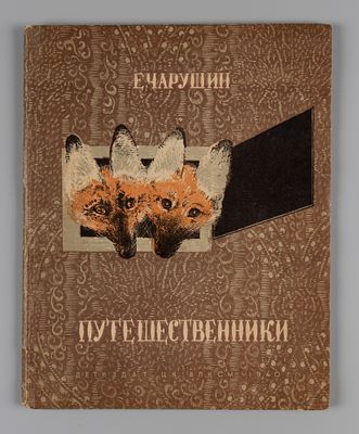 Чарушин Е.И. Путешественники. М.-Л., 1940. Чарушин Е.И. Путешественники. Рисунки автора. М.-Л.: 
