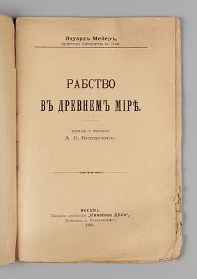 Мейер Э. Рабство в древнем мире. М., 1899. Мейер Э. Рабство в древнем мире. Пер. с нем. А.В. 