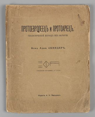 Скиндер В.А. Протоевропеец и протоариец. Геологический период их истории. СПб., 1908. Скиндер 