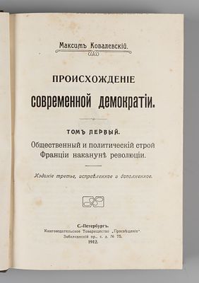 Ковалевский М.М. Происхождение современной демократии. Том 1. СПб., 1912. Ковалевский М.М. 