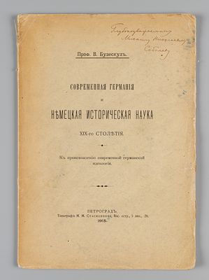 [Автограф] Бузескул В.П. Современная Германия и немецкая историческая наука XIX-го столетия. 