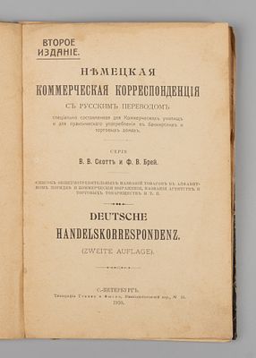 Скотт В.В., Брей Ф.В. Немецкая коммерческая корреспонденция с русским переводом. – СПб., 1910. С 