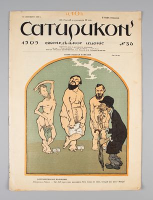 Сатирикон. № 38 за 1909 год. Еженедельное издание. СПб.: Контора и ред. Сатирикона, 1909. – 12 