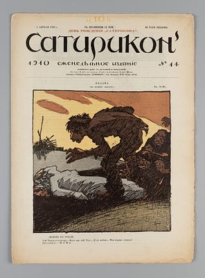Сатирикон. № 14 за 1910 год. Еженедельное издание. СПб.: Контора и ред. Сатирикона, 1910. – 12 