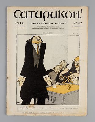 Сатирикон. № 17 за 1910 год. Еженедельное издание. СПб.: Контора и ред. Сатирикона, 1910. – 12 