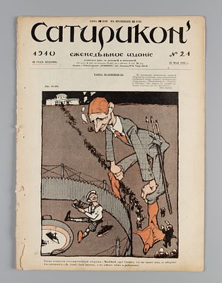 Сатирикон. № 21 за 1910 год. Еженедельное издание. СПб.: Контора и ред. Сатирикона, 1910. – 12 