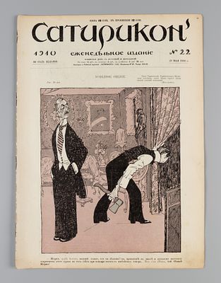 Сатирикон. № 22 за 1910 год. Еженедельное издание. СПб.: Контора и ред. Сатирикона, 1910. – 12 