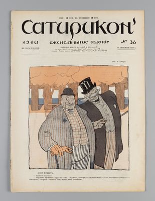 Сатирикон. № 38 за 1910 год. Еженедельное издание. СПб.: Контора и ред. Сатирикона, 1910. – 12 