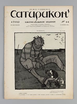 Сатирикон. № 44 за 1910 год. Еженедельное издание. СПб.: Контора и ред. Сатирикона, 1910. – 12 
