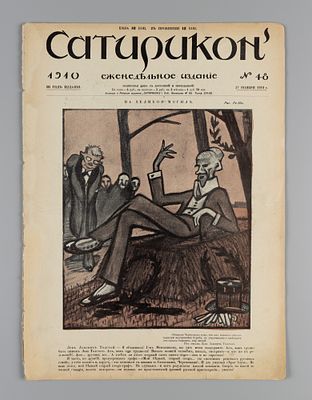 Сатирикон. № 48 за 1910 год. Еженедельное издание. СПб.: Контора и ред. Сатирикона, 1910. – 16 