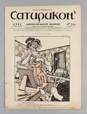 Сатирикон. № 50 за 1911 год. Еженедельное издание. СПб.: Контора и ред. Сатирикона, 1911. – 16 