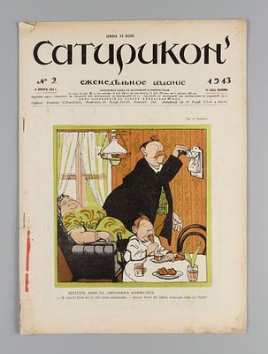 Сатирикон. № 2 за 1913 год. Еженедельное издание. СПб.: Контора и ред. Сатирикона, 1913. – 14 