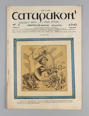 Сатирикон. № 3 за 1913 год. Еженедельное издание. СПб.: Контора и ред. Сатирикона, 1913. – 14 