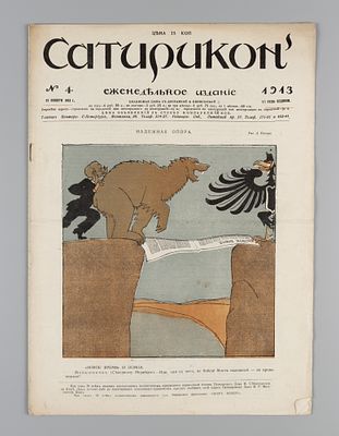 Сатирикон. № 4 за 1913 год. Еженедельное издание. СПб.: Контора и ред. Сатирикона, 1913. – 16 