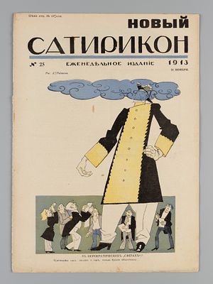 Новый Сатирикон. № 25 за 1913 год. Еженедельное издание. Новый Сатирикон. № 25 за 1913 год. 