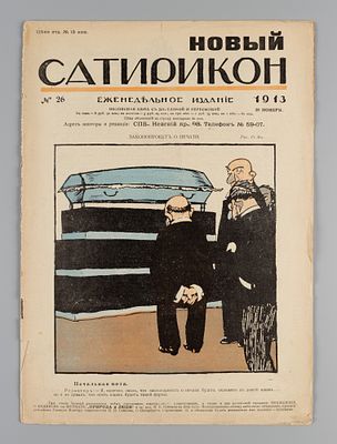 Новый Сатирикон. № 26 за 1913 год. Еженедельное издание. Новый Сатирикон. № 26 за 1913 год. 