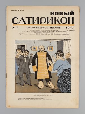 Новый Сатирикон. № 27 за 1913 год. Еженедельное издание. Новый Сатирикон. № 27 за 1913 год. 