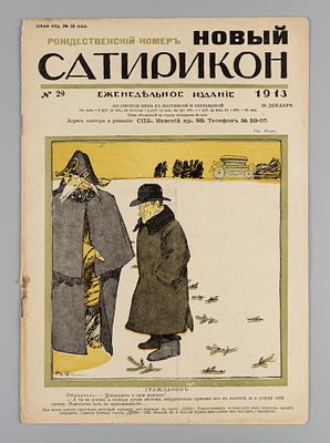 [Рождественский номер] Новый Сатирикон. № 29 за 1913 год. Еженедельное издание. Новый 