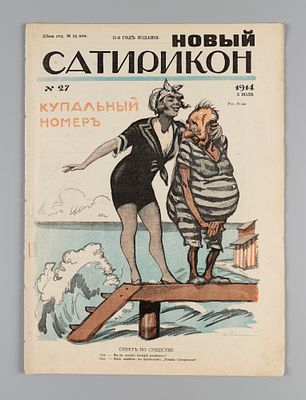 [Купальный номер] Новый Сатирикон. № 27 за 1914 год. Еженедельное издание. Новый Сатирикон. № 