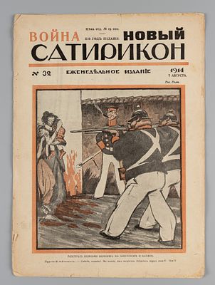 [Война] Новый Сатирикон. № 32 за 1914 год. Еженедельное издание. Новый Сатирикон. № 32 за 1914 