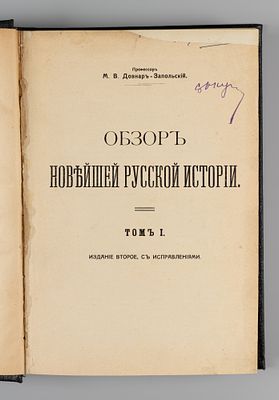 Довнар-Запольский М.В. Обзор новейшей русской истории. Том 1. Киев, 1914. Довнар-Запольский 