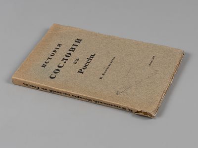 Ключевский В.О. История сословий в России. М., 1913. Ключевский В.О. История сословий в России. 