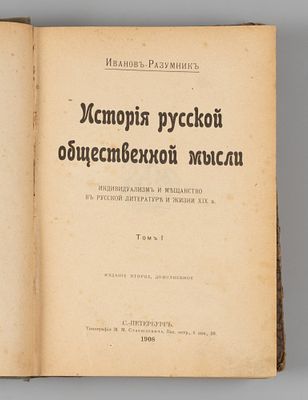 Иванов-Разумник Р.В. История русской общественной мысли. В 2-х томах. СПб., 1914. Иванов-Разумни 