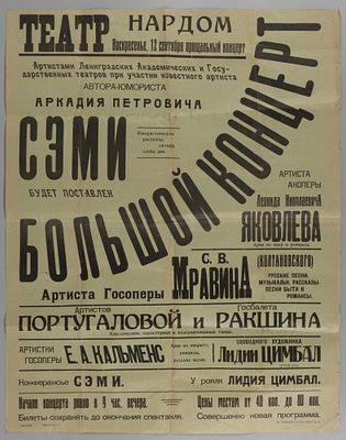 Афиша Театра Нардом. &laquo;Большой концерт артистов ленинградских академических театров&raquo;. 1920-е. Афи 