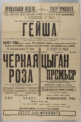 Афиша Театра Урицкого. &laquo;Гейша&raquo;. &laquo;Черная роза&raquo;. &laquo;Цыган премьер&raquo;. 1927 г. Афиша театра Урицкого. 