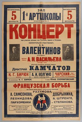 Афиша концерта и французской борьбы. 1920-е. Афиша концерта при участии Б.А. Валентинова, А.Н. 