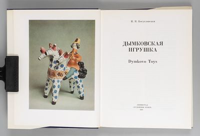 [Автограф] Богуславская И.Я. Дымковская игрушка. Л., 1988. Богуславская И.Я. Дымковская 
