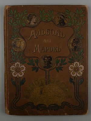 Иллюстрированный альбом для марок всех стран. Изд. Отто Кирхнера. Начало ХХ в. Размер 33.5х25 