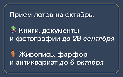 Северный аукционный дом. Выдача покупок начнется 23 сентября (вторник). 
Постаукционная 