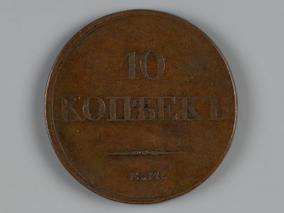 Николай I. 10 копеек 1833 ЕМ-ФХ VF. Состояние VF