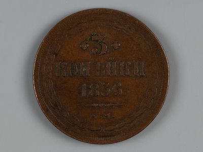 Александр II. 3 копейки 1856 ЕМ XF. Состояние XF