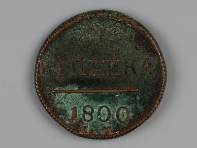 Павел I. 1 копейка 1800 ЕМ VF. Состояние VF