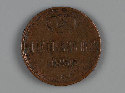 Александр II. 1856 ЕМ VF. Состояние VF