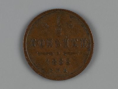 Александр III. 1/2 копейки 1883 года СПБ XF. Состояние XF