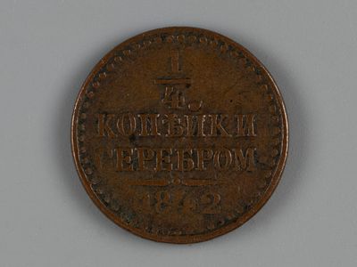 Николай I. 1/4 копейки 1842 ?? VF. Состояние VF