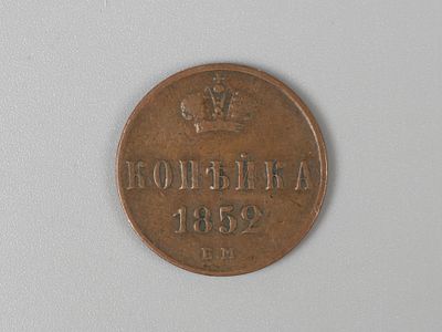 Николай I. 1 копейка 1852 ЕМ VF. Состояние VF