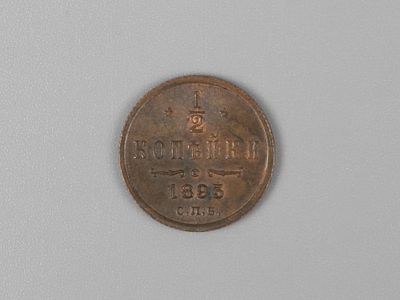 Александр III. 1/2 копейки 1893 СПБ AU. Состояние AU