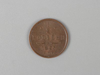 Николай II. 1/2 копейки 1895 СПБ AU. Состояние AU