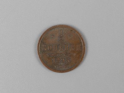 Николай II. 1/2 копейки 1895 СПБ AU. Состояние AU