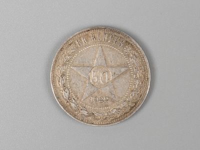 РСФСР. 50 копеек (полтинник) 1922 ПЛ XF+. Состояние XF+, остатки штемпельного блеска